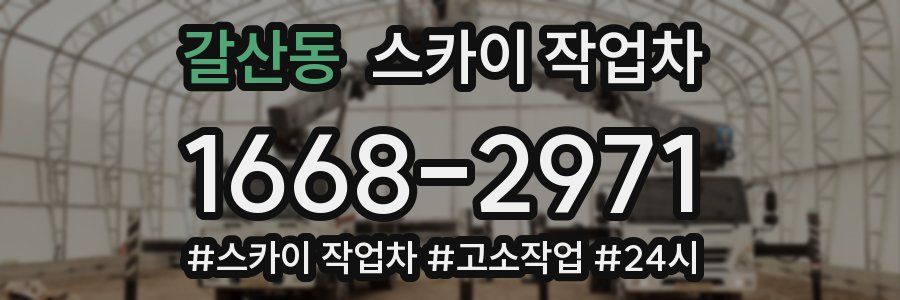 갈산동 스카이 작업차