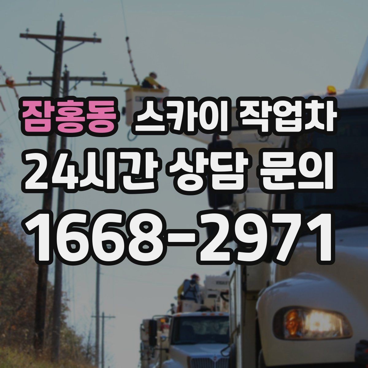 잠홍동 스카이 작업차 외벽 스피커 설치 작업 진행