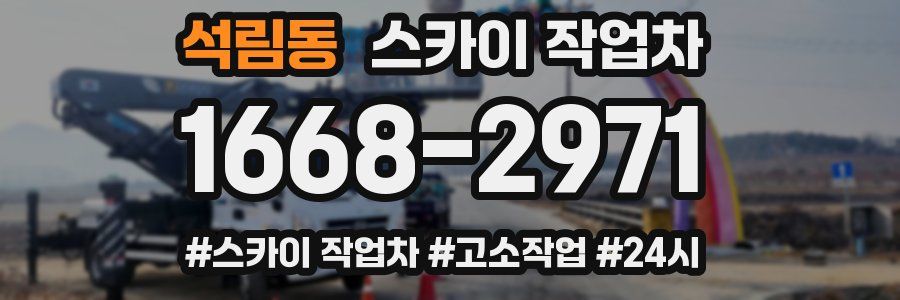 석림동 스카이 작업차