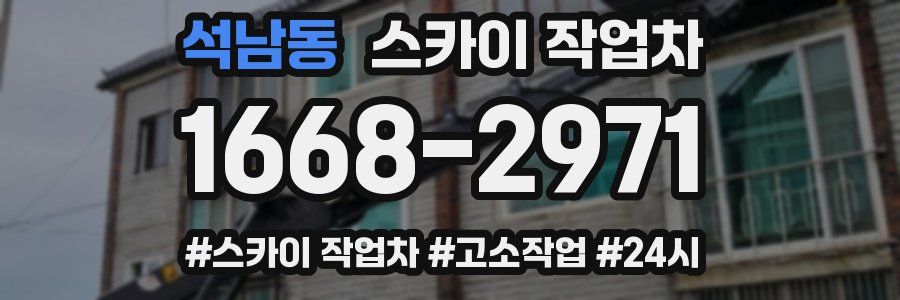 석남동 스카이 작업차