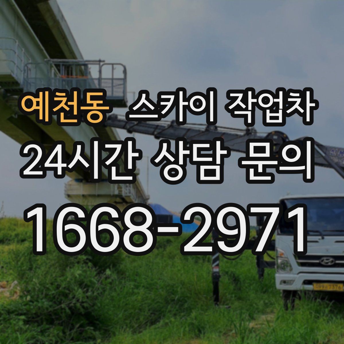 예천동 스카이 작업차 외벽 스피커 설치 작업 진행