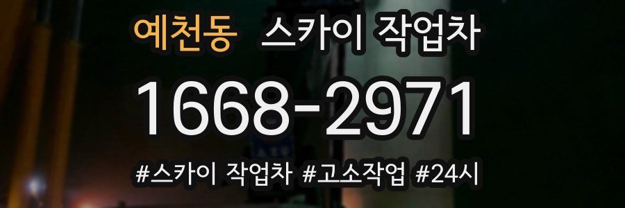 예천동 스카이 작업차