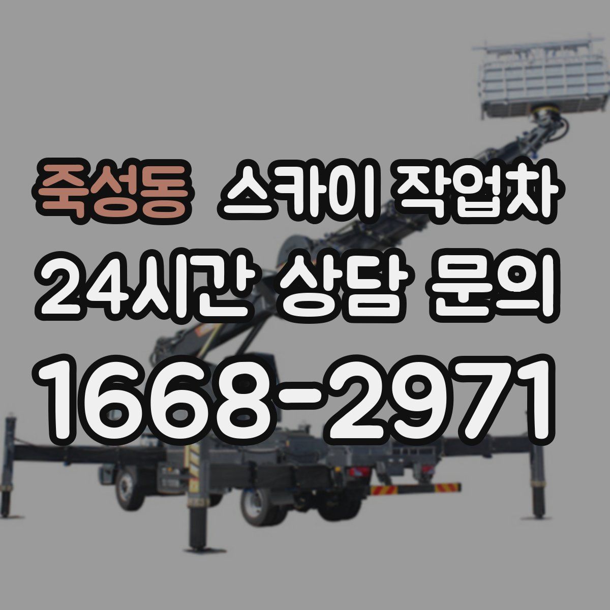 죽성동 스카이 작업차