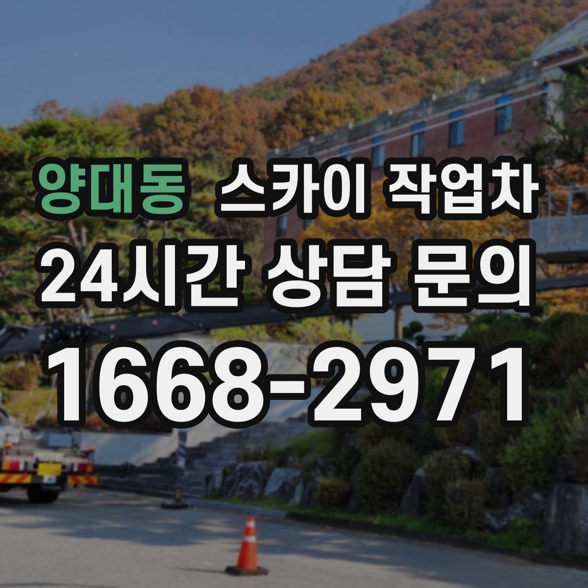 양대동 스카이 작업차 작업 문의 시 꼭 알려야 할 현장 정보
