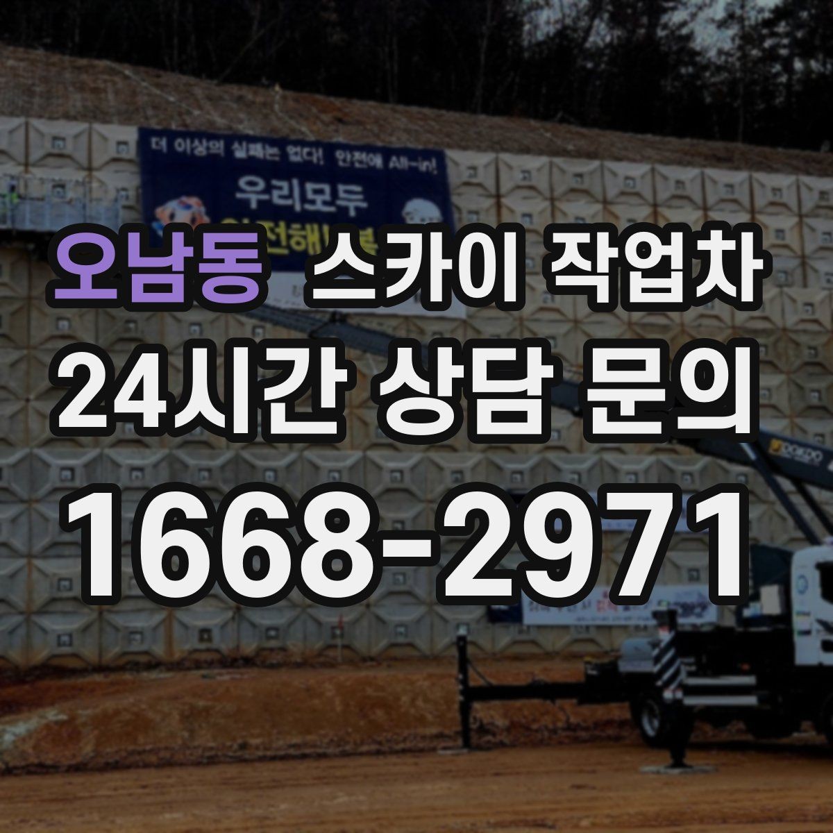 오남동 스카이 작업차 비 오는 날 작업 판단 기준 정리
