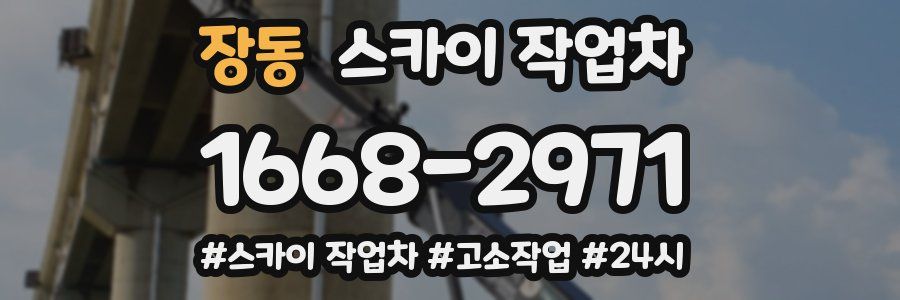 장동 스카이 작업차