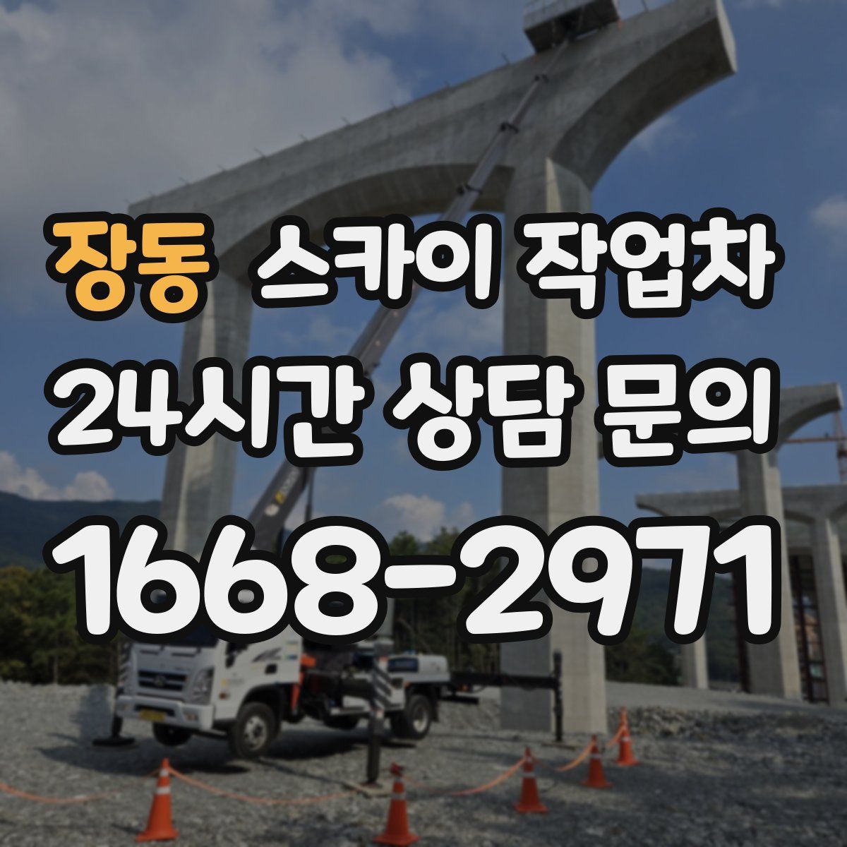 장동 스카이 작업차