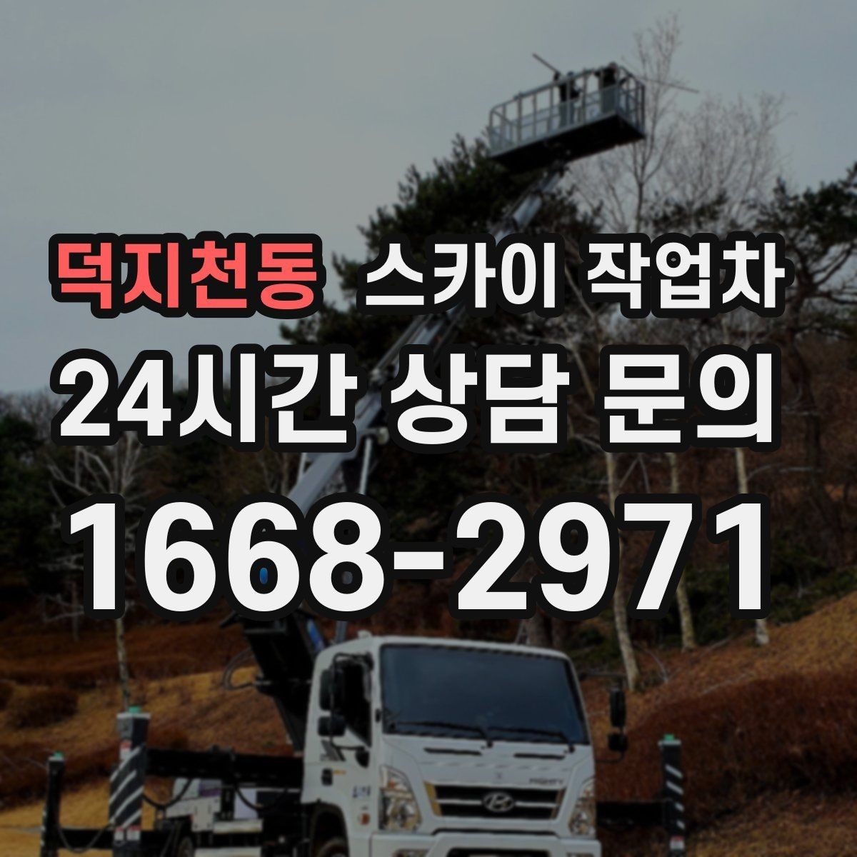 덕지천동 스카이 작업차 벽면 구멍 메움 마감이 필요한 경우