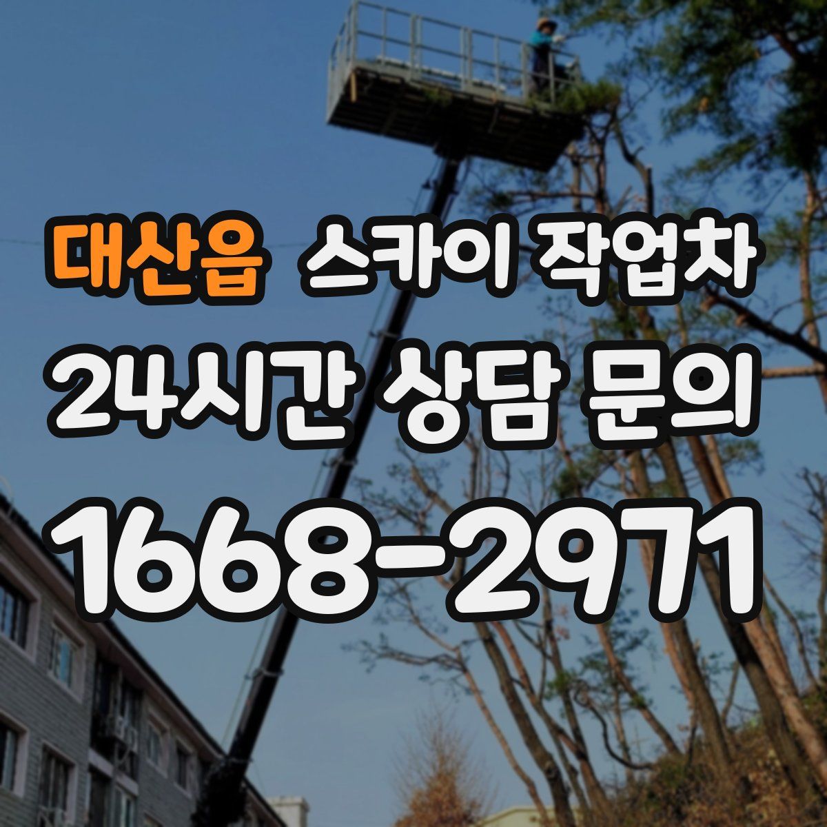 대산읍 스카이 작업차