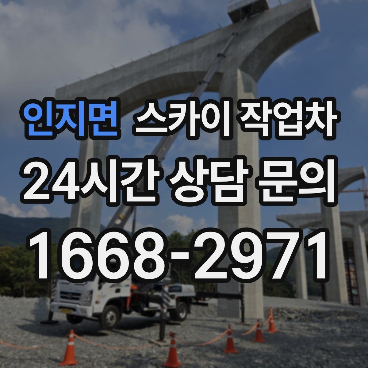 인지면 스카이 작업차 외벽 조류 배설물 청소 작업 진행