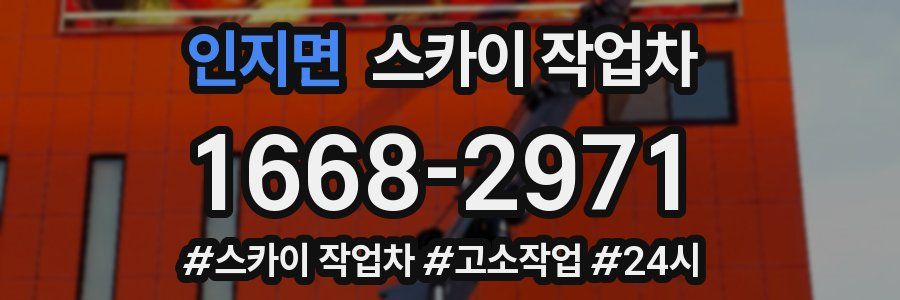 인지면 스카이 작업차