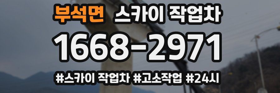 부석면 스카이 작업차