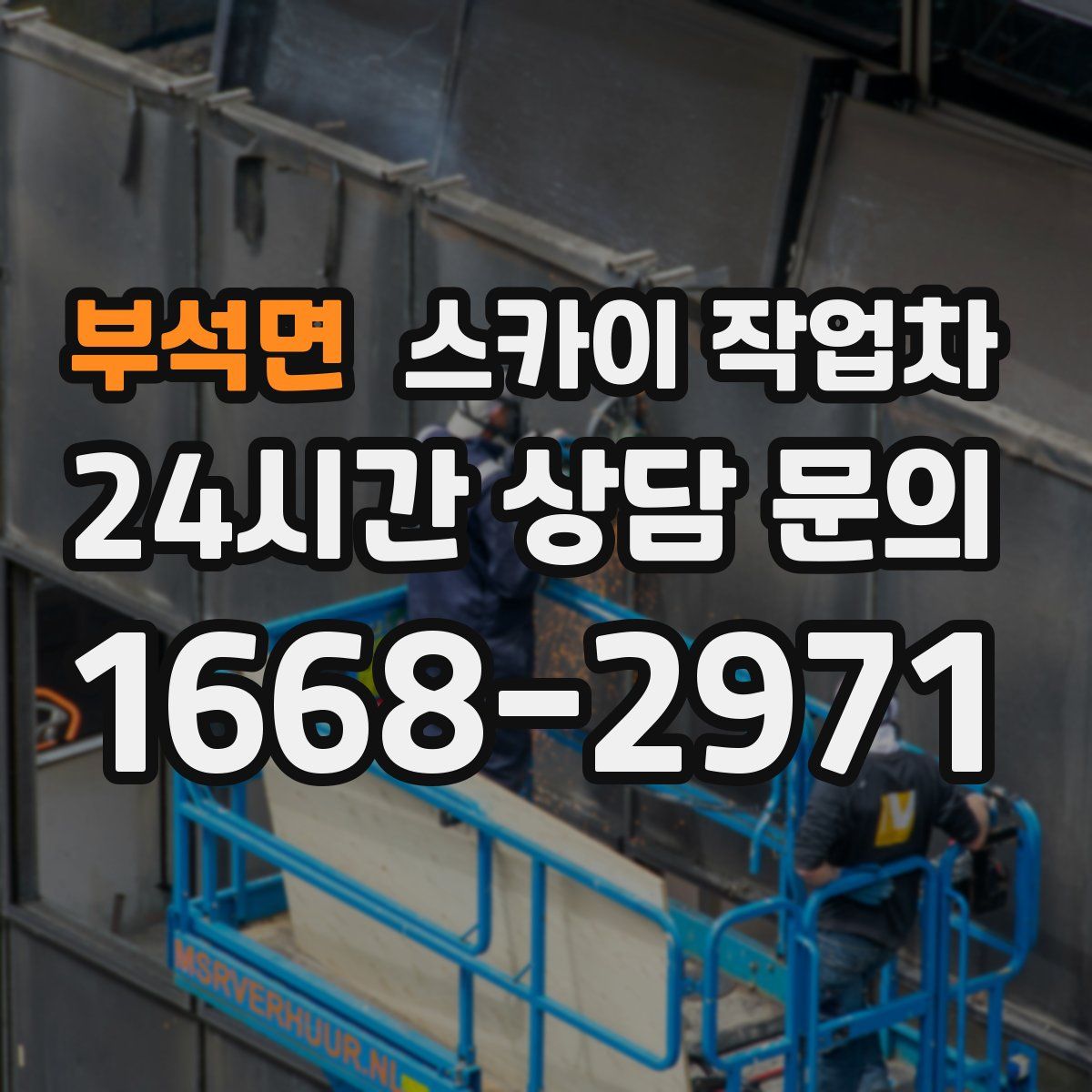 부석면 스카이 작업차