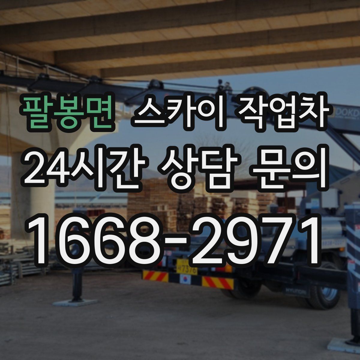 팔봉면 스카이 작업차