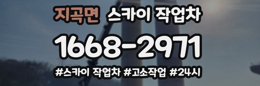 지곡면 스카이 작업차