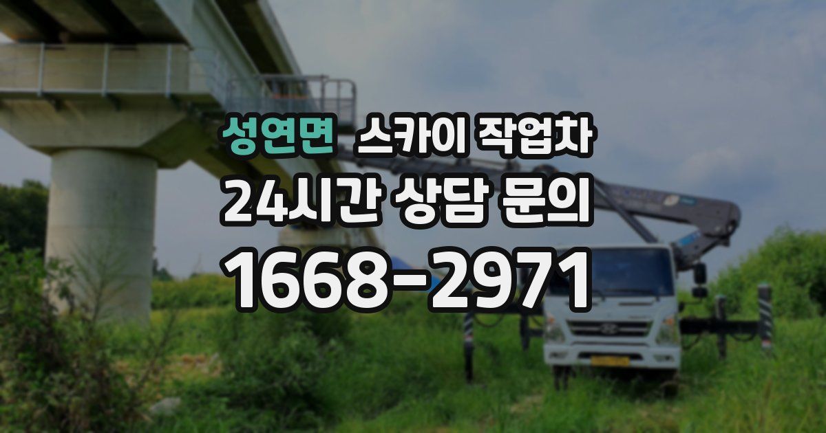 성연면 스카이 작업차