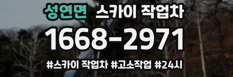 성연면 스카이 작업차