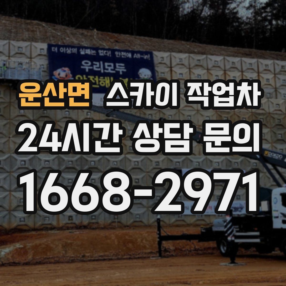 운산면 스카이 작업차 외벽 조류 배설물 청소 작업 진행