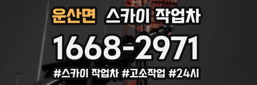 운산면 스카이 작업차