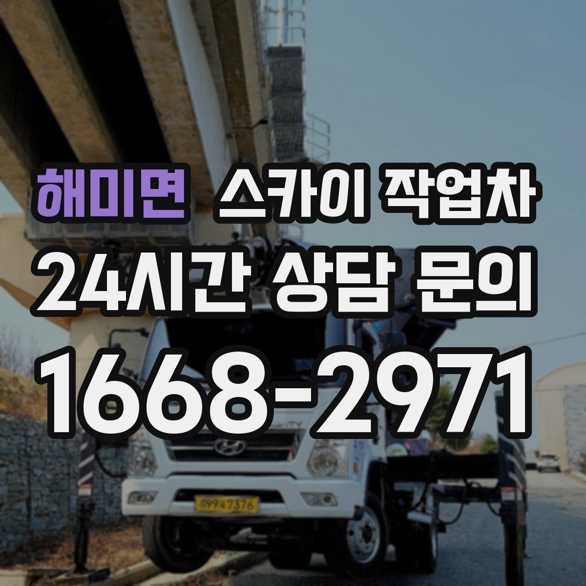 해미면 스카이 작업차 작업 후 마감 확인이 중요한 이유