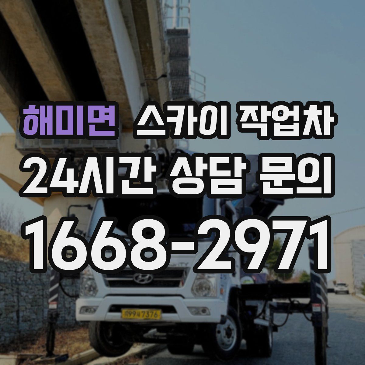 해미면 스카이 작업차