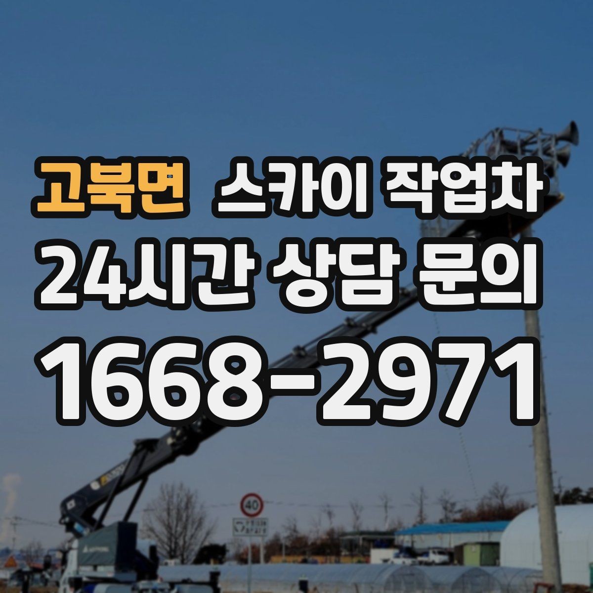 고북면 스카이 작업차 현장 조건에 따라 장비가 달라지는 이유