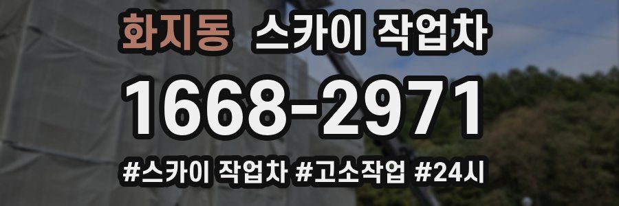 화지동 스카이 작업차