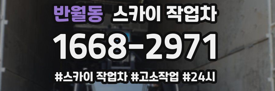 반월동 스카이 작업차