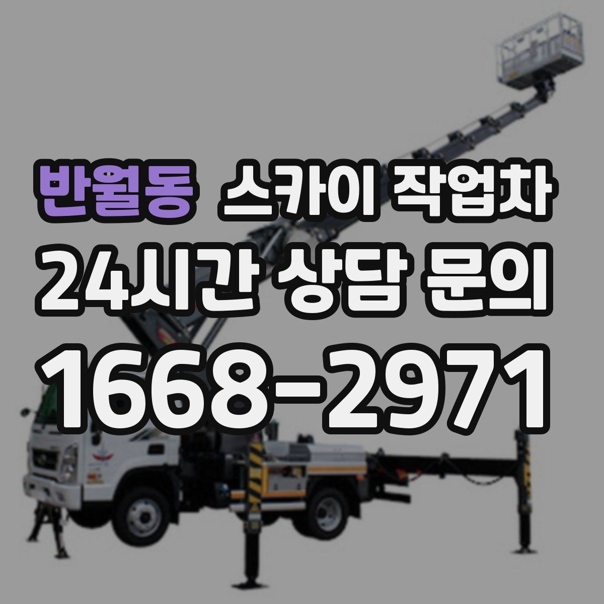 반월동 스카이 작업차