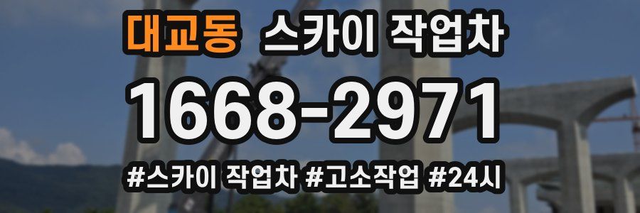 대교동 스카이 작업차