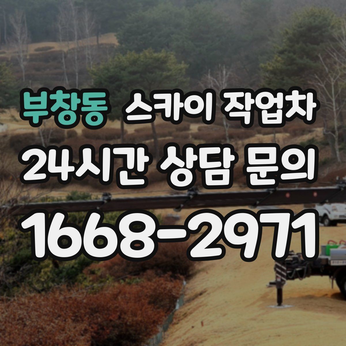 부창동 스카이 작업차 현장 조건에 따라 비용이 달라지는 경우