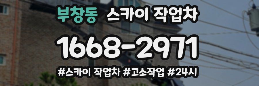 부창동 스카이 작업차