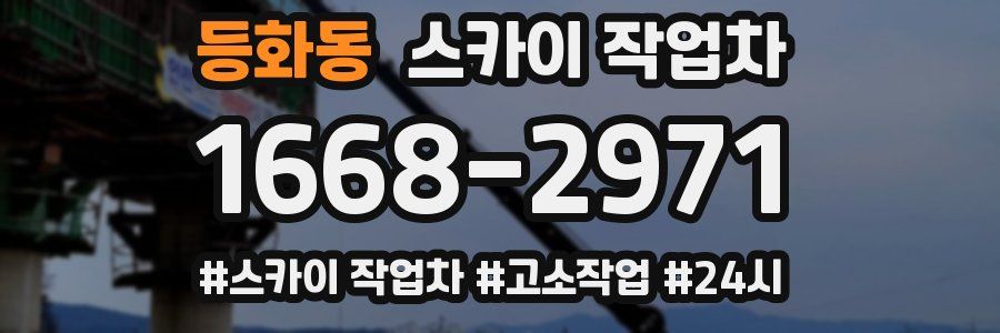 등화동 스카이 작업차