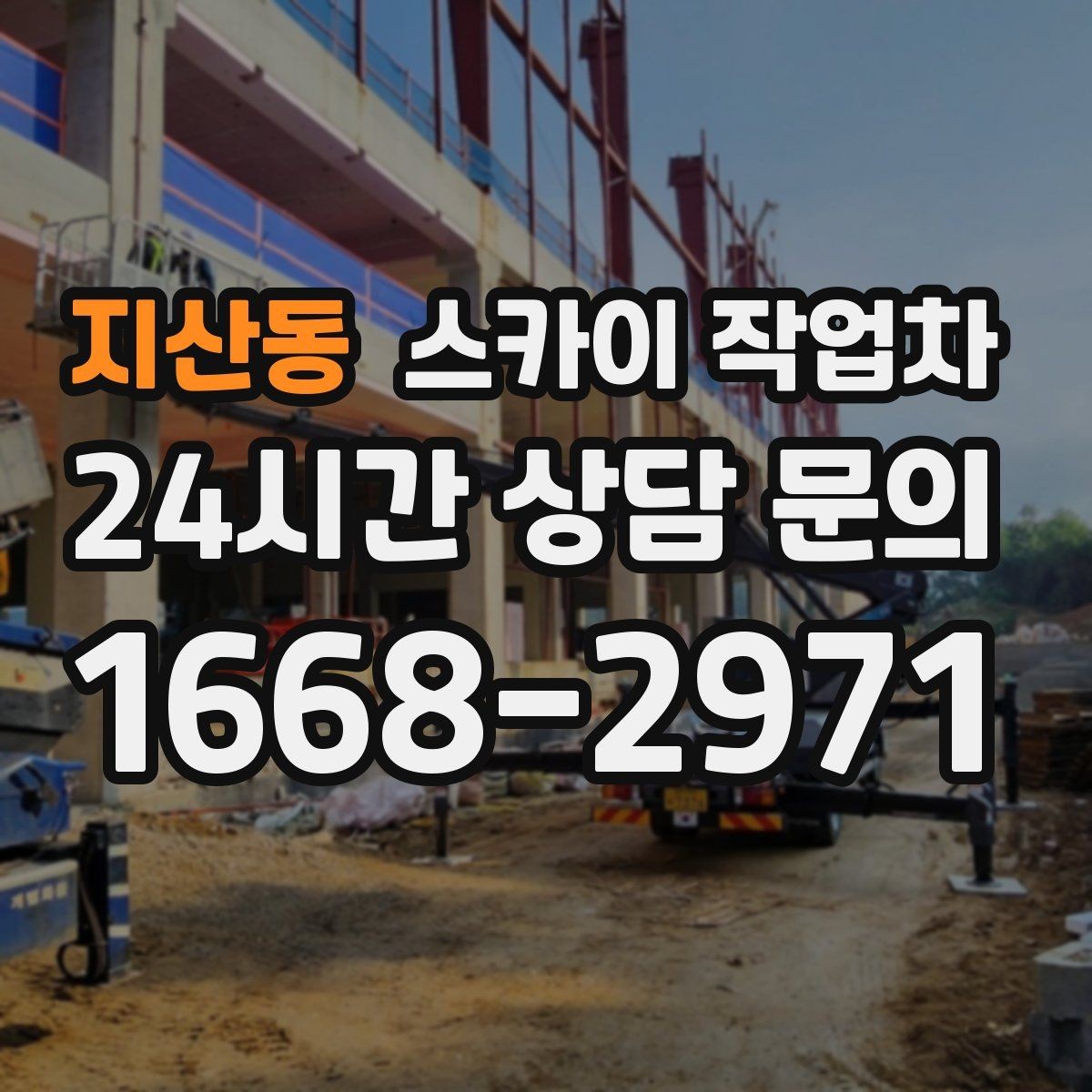 지산동 스카이 작업차 작업 전 준비하면 좋은 현장 정보 정리