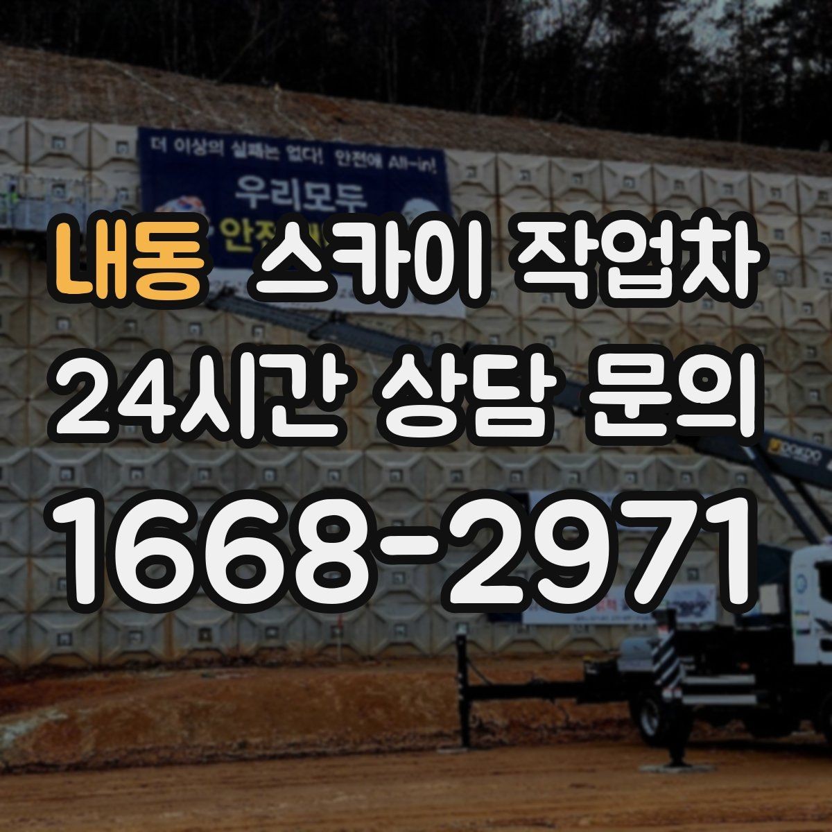 내동 스카이 작업차 우수관 점검과 보수 작업에 적합한 이유