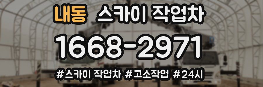 내동 스카이 작업차