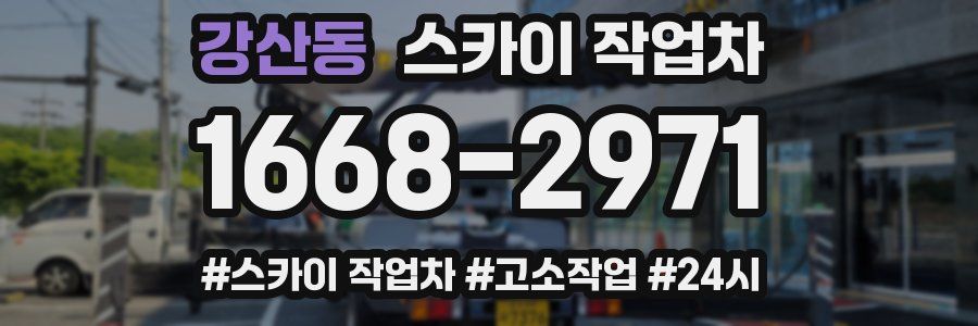 강산동 스카이 작업차