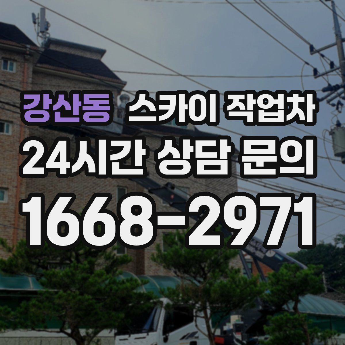 강산동 스카이 작업차