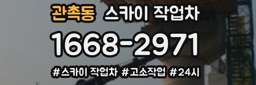 관촉동 스카이 작업차