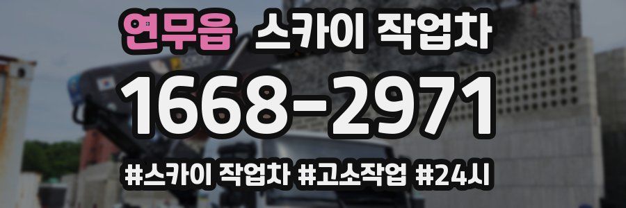 연무읍 스카이 작업차