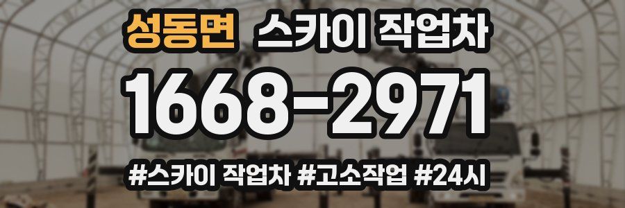 성동면 스카이 작업차