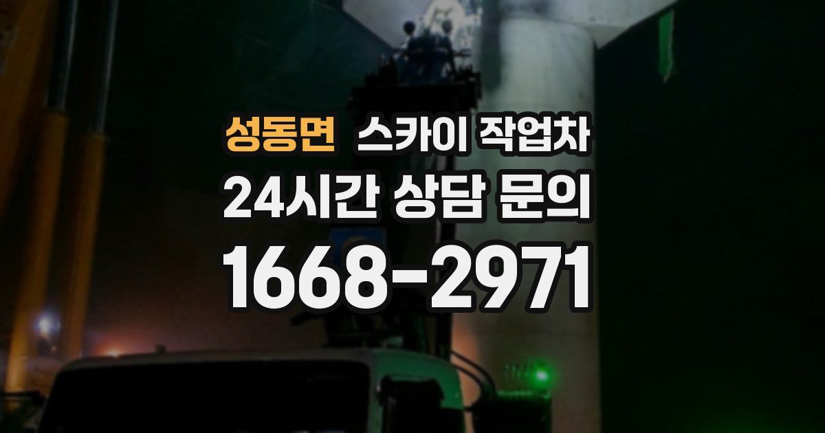 성동면 스카이 작업차