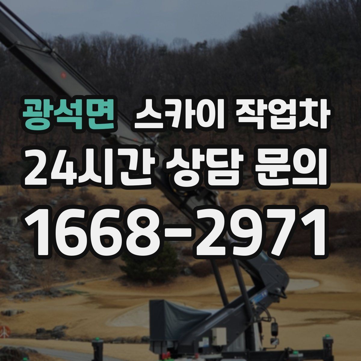 광석면 스카이 작업차 보행자 많은 구간 작업 계획 세우기