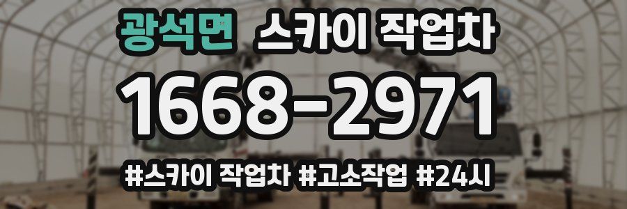 광석면 스카이 작업차