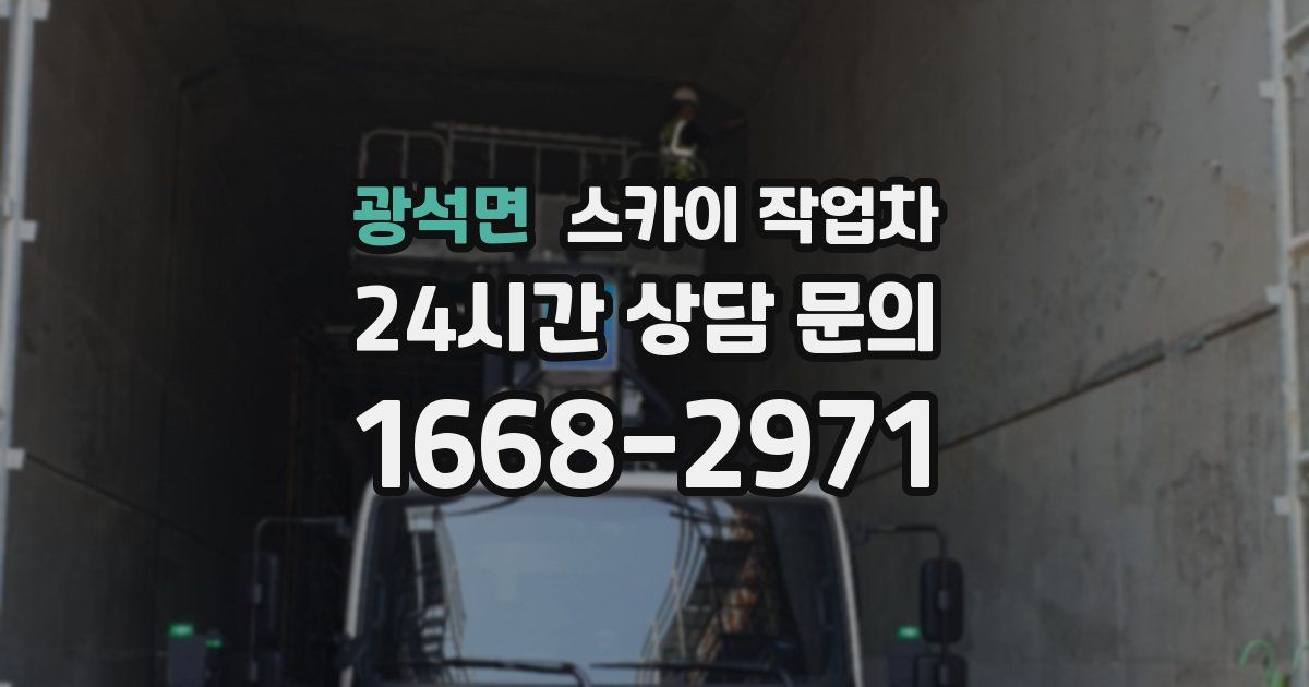 광석면 스카이 작업차