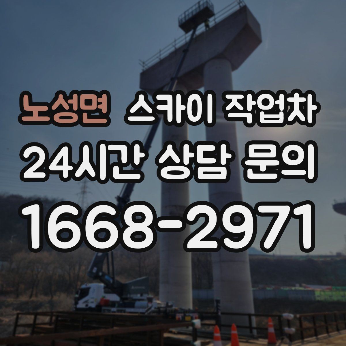 노성면 스카이 작업차 고소 조명 배선 작업이 필요할 때
