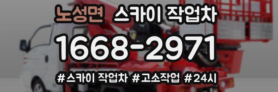 노성면 스카이 작업차