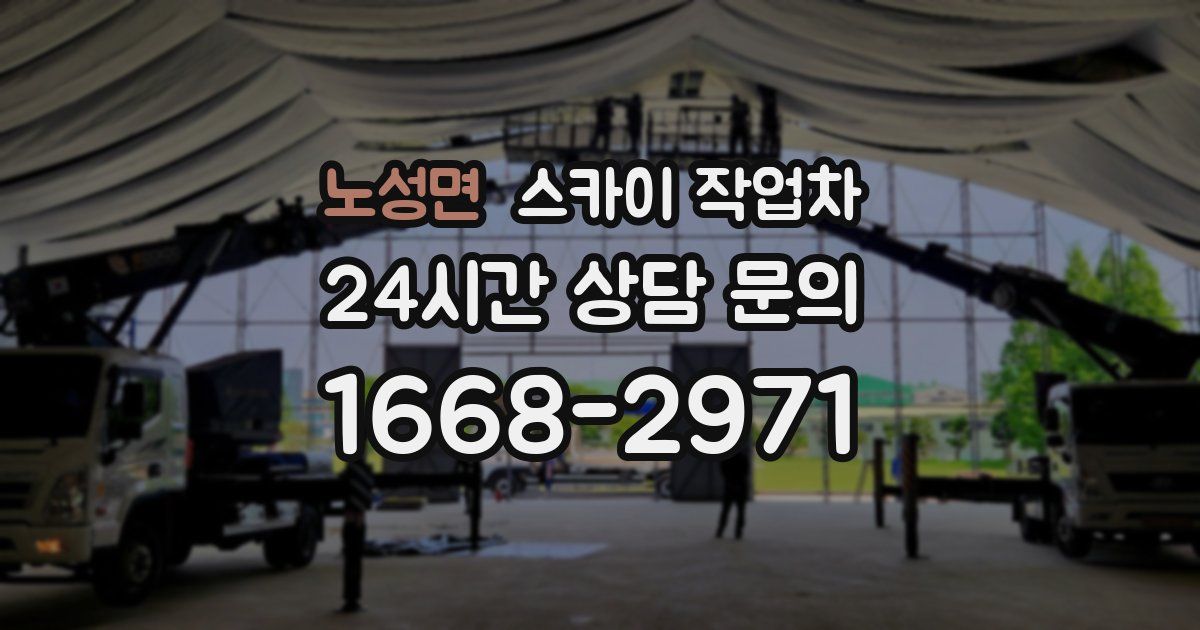 노성면 스카이 작업차