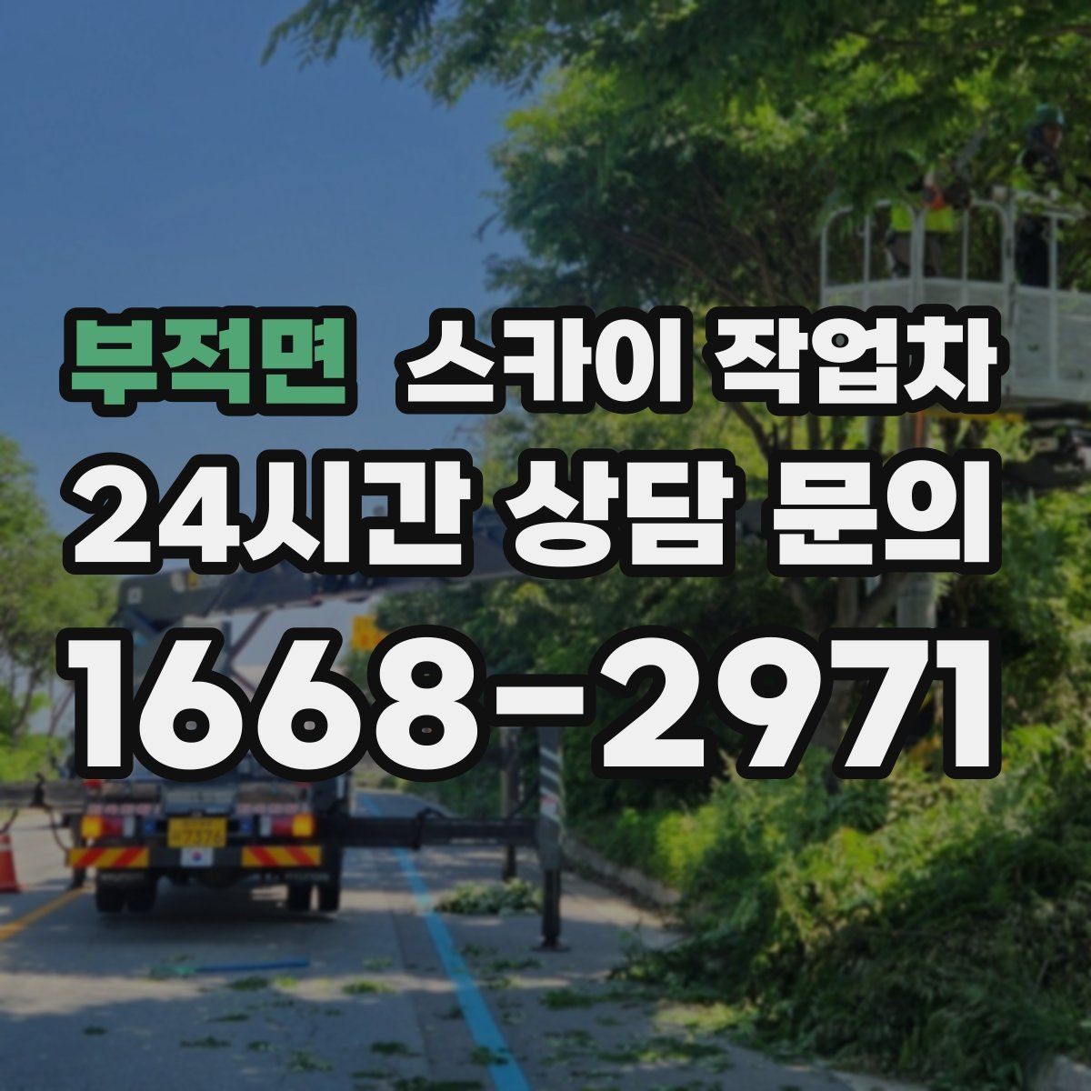 부적면 스카이 작업차 주말 작업이 필요할 때 일정 조율 방법