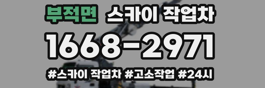 부적면 스카이 작업차